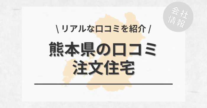 熊本県の注文住宅で評判・口コミが良いおすすめの建築会社・工務店は？坪単価や土地購入の相場もご紹介